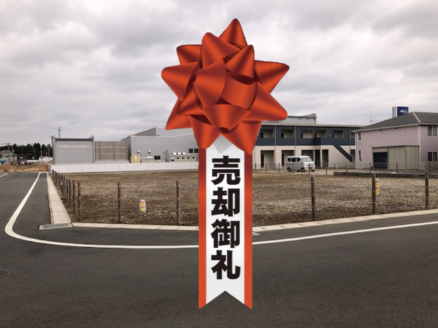 富里市七栄預かり 売却御礼.png