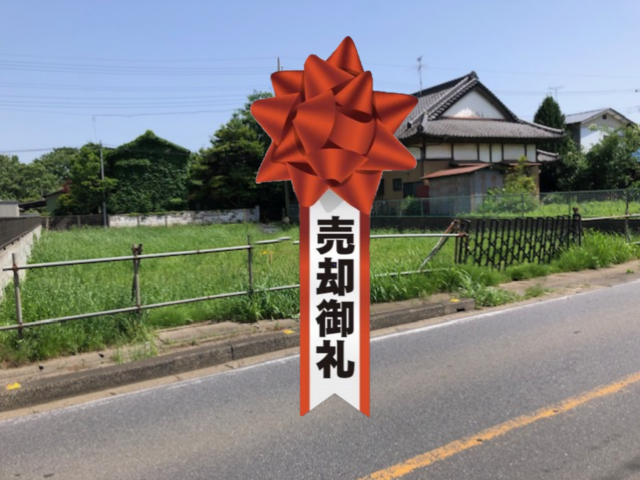 富里市十倉②680万 売却御礼 .png