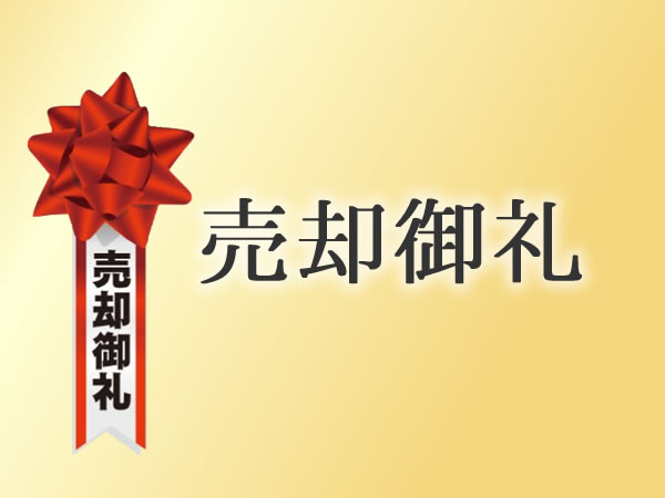 売却御礼image.jpg
