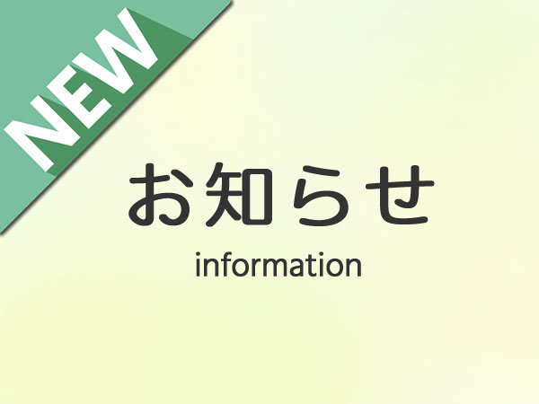 お知らせバナー.jpg