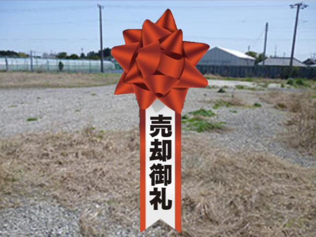 成田市所　売却御礼.png