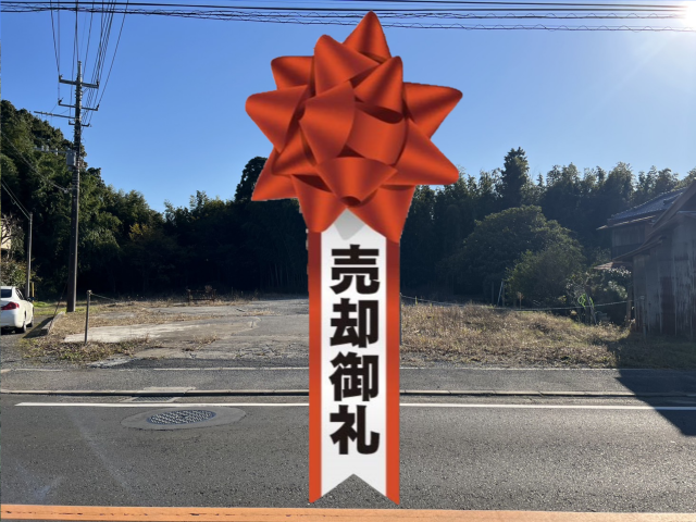 東金市山田　売却御礼.png