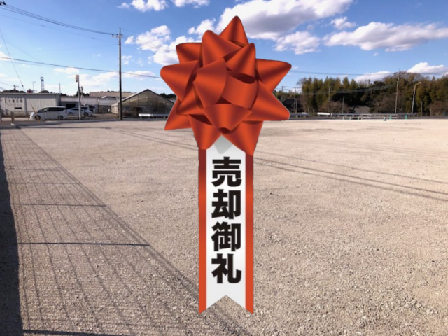 印西市竜腹寺　売却御礼.png