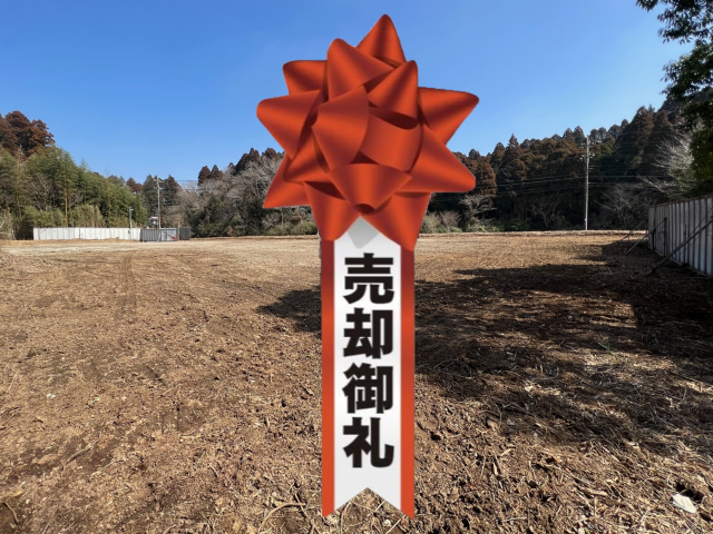 山武郡芝山町小池　売却御礼.png